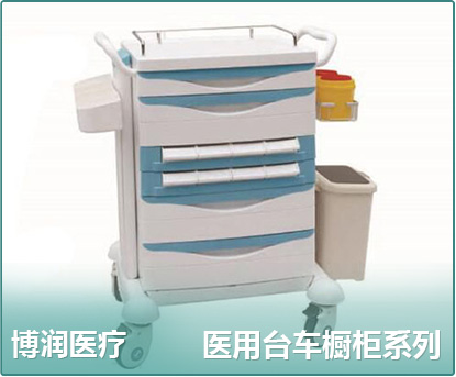 醫用臺車櫥柜系列